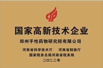 National high-tech enterprise